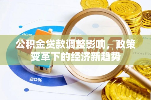 饶阳公积金贷款调整影响，政策变革下的经济新趋势