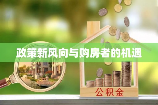 饶阳政策新风向与购房者的机遇