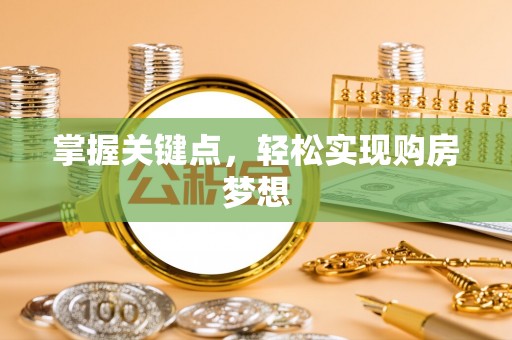 饶阳掌握关键点，轻松实现购房梦想