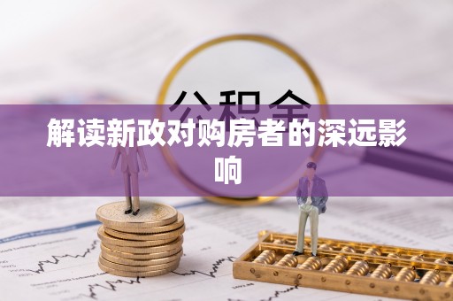 饶阳解读新政对购房者的深远影响