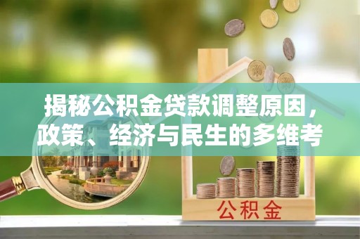 饶阳揭秘公积金贷款调整原因，政策、经济与民生的多维考量