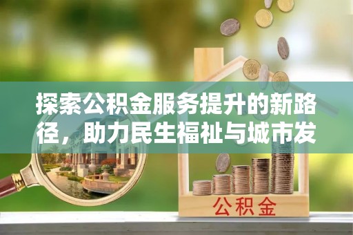 饶阳探索公积金服务提升的新路径，助力民生福祉与城市发展