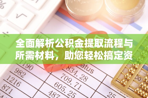 饶阳全面解析公积金提取流程与所需材料，助您轻松搞定资金提取