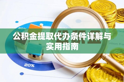 饶阳公积金提取代办条件详解与实用指南