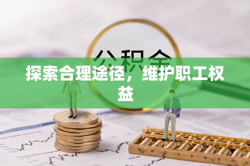 饶阳探索合理途径，维护职工权益