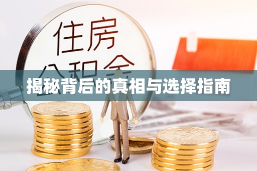 饶阳揭秘背后的真相与选择指南