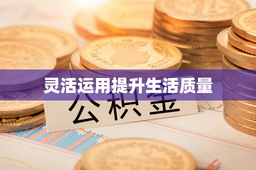 饶阳灵活运用提升生活质量