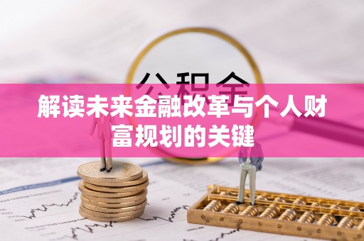 饶阳解读未来金融改革与个人财富规划的关键