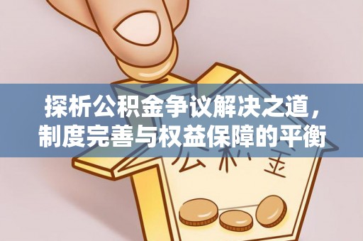饶阳探析公积金争议解决之道，制度完善与权益保障的平衡点
