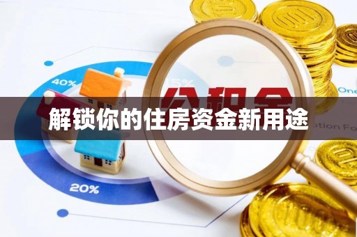 饶阳解锁你的住房资金新用途