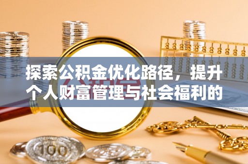 饶阳探索公积金优化路径，提升个人财富管理与社会福利的双赢之道
