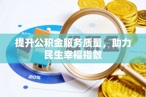 饶阳提升公积金服务质量，助力民生幸福指数