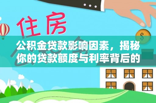 饶阳公积金贷款影响因素，揭秘你的贷款额度与利率背后的秘密