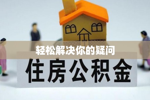 饶阳轻松解决你的疑问