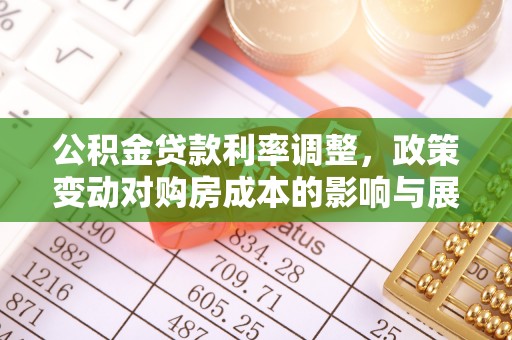 饶阳公积金贷款利率调整，政策变动对购房成本的影响与展望