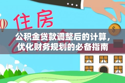 饶阳公积金贷款调整后的计算，优化财务规划的必备指南
