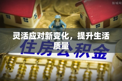 饶阳灵活应对新变化，提升生活质量