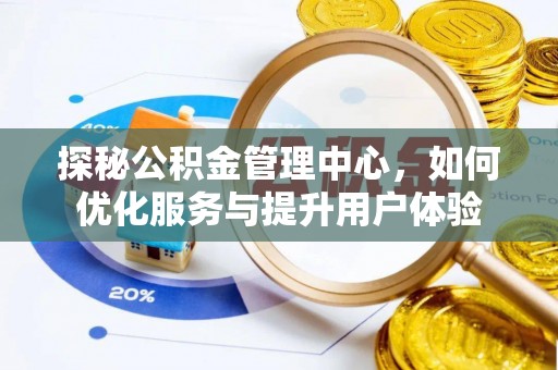 饶阳探秘公积金管理中心，如何优化服务与提升用户体验