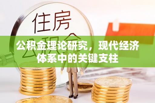 饶阳公积金理论研究，现代经济体系中的关键支柱