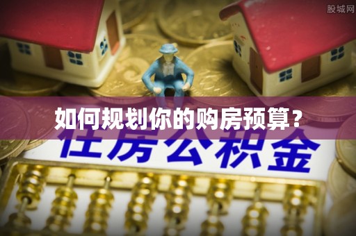 饶阳如何规划你的购房预算？