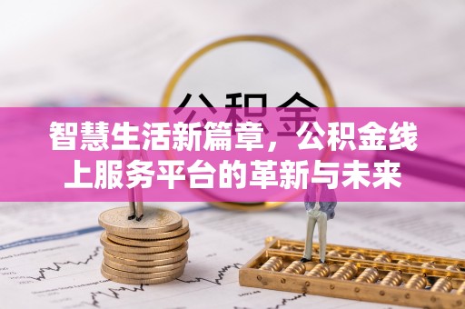 饶阳智慧生活新篇章，公积金线上服务平台的革新与未来