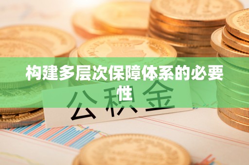 饶阳构建多层次保障体系的必要性
