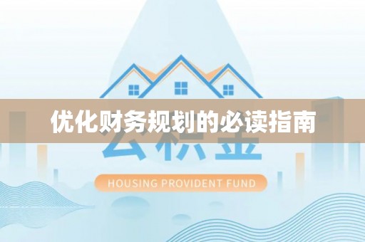 饶阳优化财务规划的必读指南