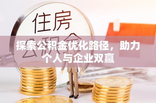 饶阳探索公积金优化路径，助力个人与企业双赢