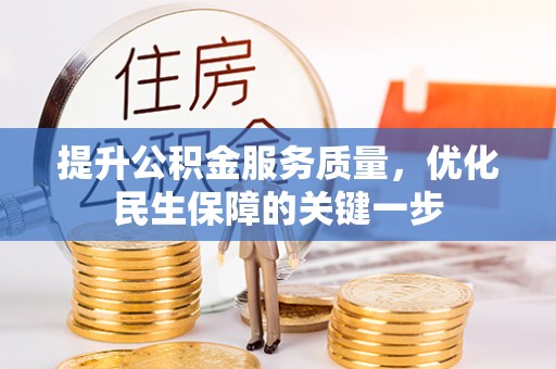 饶阳提升公积金服务质量，优化民生保障的关键一步