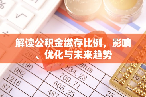 饶阳解读公积金缴存比例，影响、优化与未来趋势