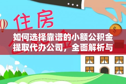 饶阳如何选择靠谱的小额公积金提取代办公司，全面解析与实用指南