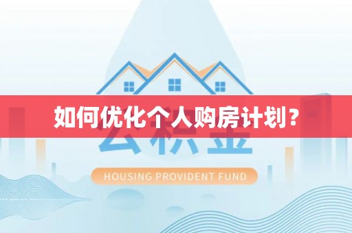 饶阳如何优化个人购房计划？