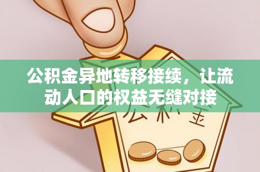 饶阳公积金异地转移接续，让流动人口的权益无缝对接