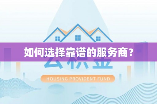 饶阳如何选择靠谱的服务商？
