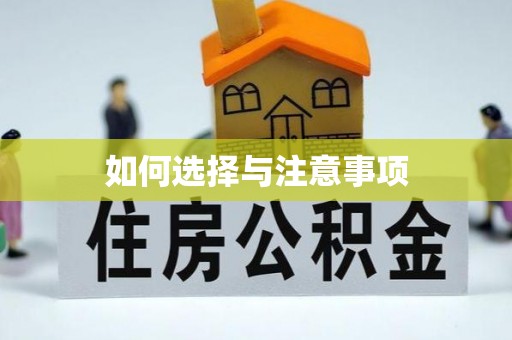 饶阳如何选择与注意事项