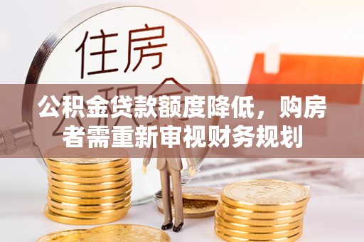 饶阳公积金贷款额度降低，购房者需重新审视财务规划