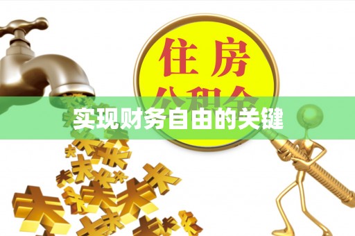 饶阳实现财务自由的关键