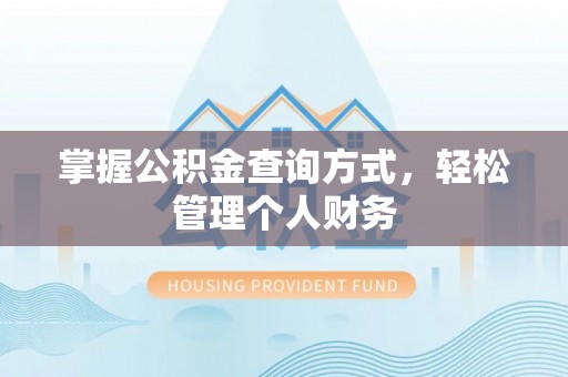 饶阳掌握公积金查询方式，轻松管理个人财务