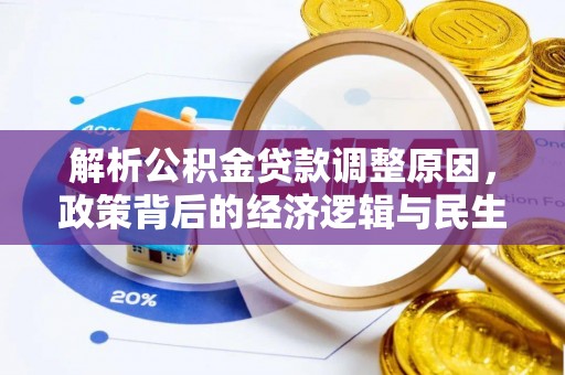 饶阳解析公积金贷款调整原因，政策背后的经济逻辑与民生影响