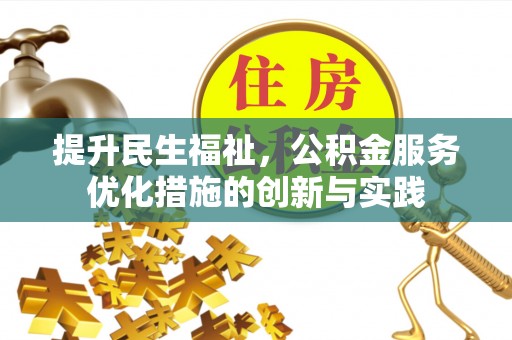 饶阳提升民生福祉，公积金服务优化措施的创新与实践