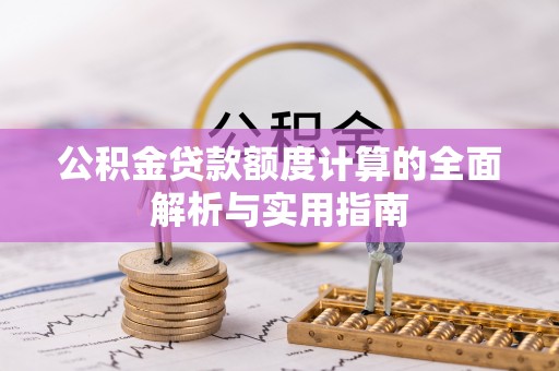 饶阳公积金贷款额度计算的全面解析与实用指南