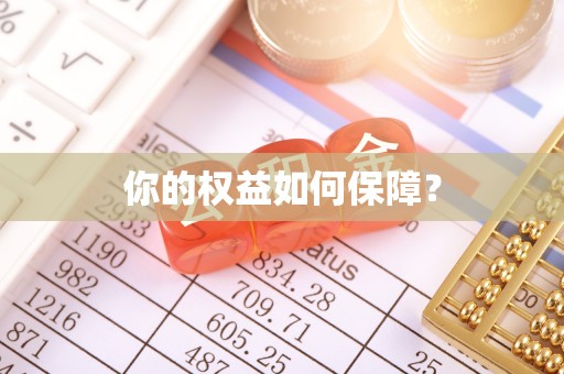 饶阳你的权益如何保障？