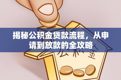 饶阳揭秘公积金贷款流程，从申请到放款的全攻略