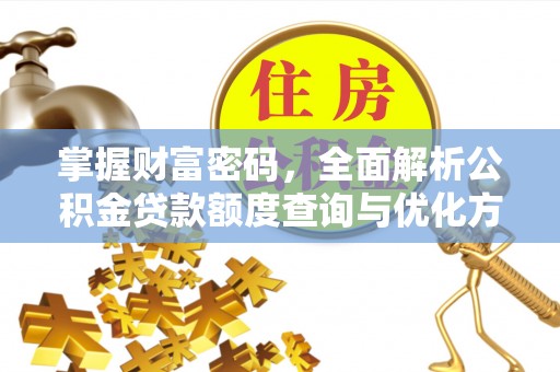 饶阳掌握财富密码，全面解析公积金贷款额度查询与优化方案