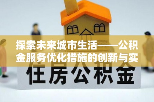 饶阳探索未来城市生活——公积金服务优化措施的创新与实践
