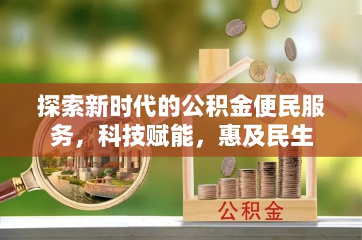 饶阳探索新时代的公积金便民服务，科技赋能，惠及民生