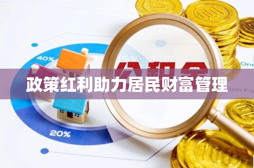 饶阳政策红利助力居民财富管理