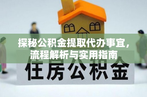 饶阳探秘公积金提取代办事宜，流程解析与实用指南