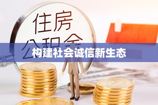 饶阳构建社会诚信新生态
