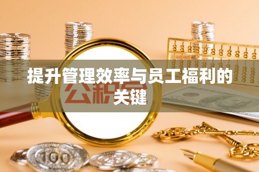 饶阳提升管理效率与员工福利的关键